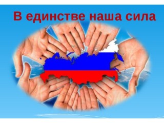 4-ноября- День народного единства