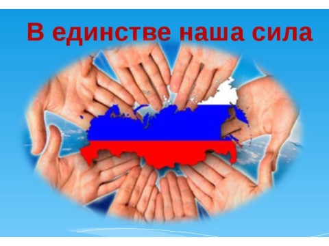 4-ноября- День народного единства