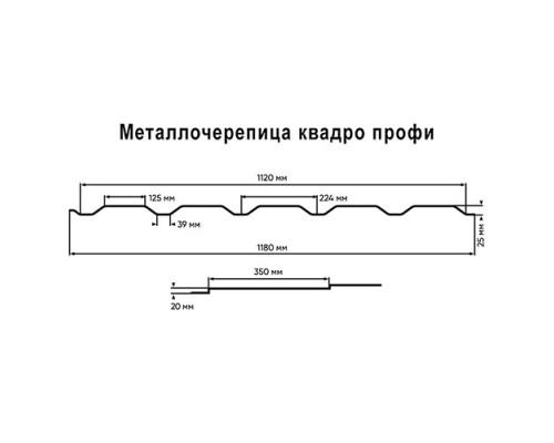 Металлочерепица квадро профи 0,45 PE RAL 9006 бело-алюминиевый