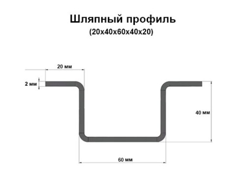 Шляпный профиль 20х40х60х40х20 мм, толщина 2 мм, длина 3000 мм, оцинкованный Шляпный профиль 20х40х60х40х20 мм, толщина 2 мм, длина 3000 мм, оцинкованный
