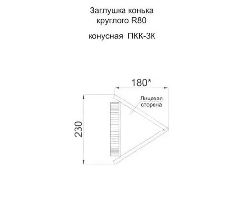 Заглушка конька круглого конусная-0,5 Viking E RAL8019