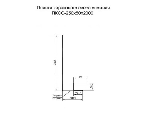 Планка карнизного свеса сложная 250х50х2000-0,5 Norman RAL5005 Планка карнизного свеса сложная 250х50х2000-0,5 Norman RAL5005