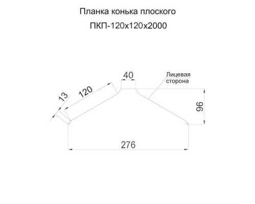 Планка конька плоского 120х120х2000-0,5 Призма RAL7024