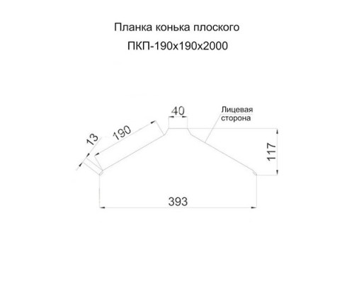 Планка конька плоского 190х190х2000-0,5 Norman RAL9002
