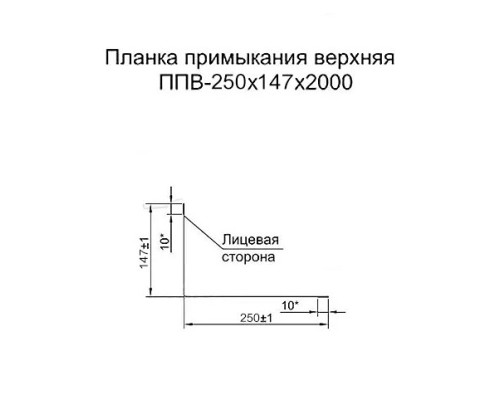 Планка примыкания верхняя 250х147х2000-0,5 Norman RAL7004