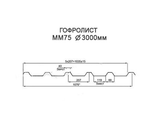 Гофролисты ММ75 D3.0, толщина 3 мм для металлических конструкций