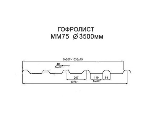 Гофролисты ММ75 D3.5, толщина 2 мм для металлических конструкций