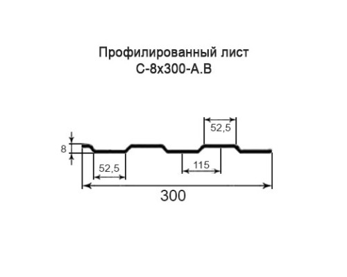 Профнастил С8 с нестандартной шириной 0,30 м толщина 0,65 оцинкованный