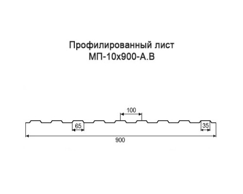 Профнастил МП10 с нестандартной шириной 0,90 м толщина 0,5 оцинкованный