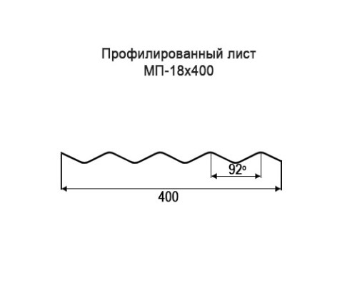 Профнастил МП18 с нестандартной шириной 0,40 м толщина 0,4 окрашенный