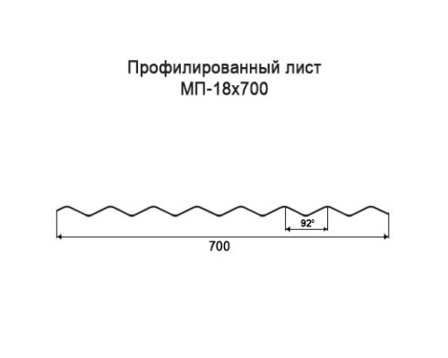 Профнастил МП18 с нестандартной шириной 0,70 м толщина 0,65 оцинкованный