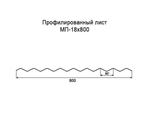 Профнастил МП18 с нестандартной шириной 0,80 м толщина 0,5 окрашенный