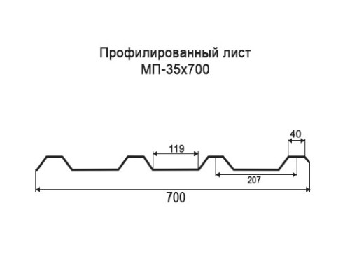 Профнастил МП35 с нестандартной шириной 0,70 м толщина 0,5 оцинкованный
