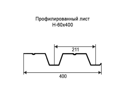 Профнастил Н60 с нестандартной шириной 0,40 м толщина 0,7 окрашенный