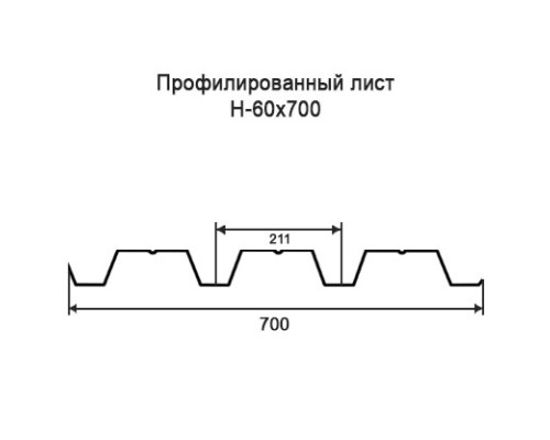 Профнастил Н60 с нестандартной шириной 0,70 м толщина 0,4 оцинкованный