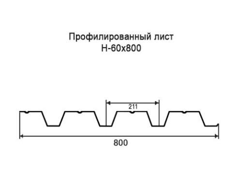 Профнастил Н60 с нестандартной шириной 0,80 м толщина 0,4 оцинкованный