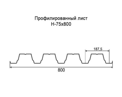 Профнастил Н75 с нестандартной шириной 0,80 м толщина 0,4 оцинкованный