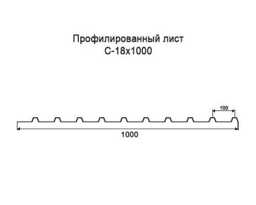 Профнастил С18 с нестандартной шириной 1 м толщина 0,45 оцинкованный