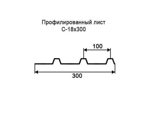 Профнастил С18 с нестандартной шириной 0,30 м толщина 0,4 оцинкованный Профнастил С18 с нестандартной шириной 0,30 м толщина 0,4 оцинкованный