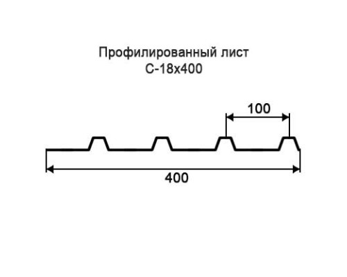 Профнастил С18 с нестандартной шириной 0,40 м толщина 0,5 оцинкованный