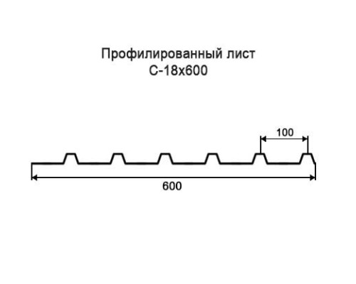 Профнастил С18 с нестандартной шириной 0,60 м толщина 0,4 оцинкованный Профнастил С18 с нестандартной шириной 0,60 м толщина 0,4 оцинкованный