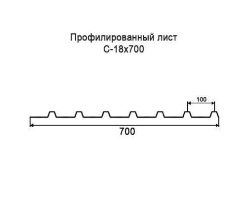 Профнастил С18 с нестандартной шириной 0,70 м толщина 0,4 оцинкованный