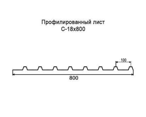Профнастил С18 с нестандартной шириной 0,80 м толщина 0,4 оцинкованный Профнастил С18 с нестандартной шириной 0,80 м толщина 0,4 оцинкованный