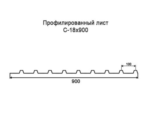 Профнастил С18 с нестандартной шириной 0,90 м толщина 0,4 оцинкованный