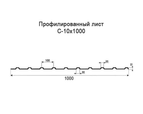 Профнастил С10 с нестандартной шириной 1 м толщина 0,5 оцинкованный Профнастил С10 с нестандартной шириной 1 м толщина 0,5 оцинкованный