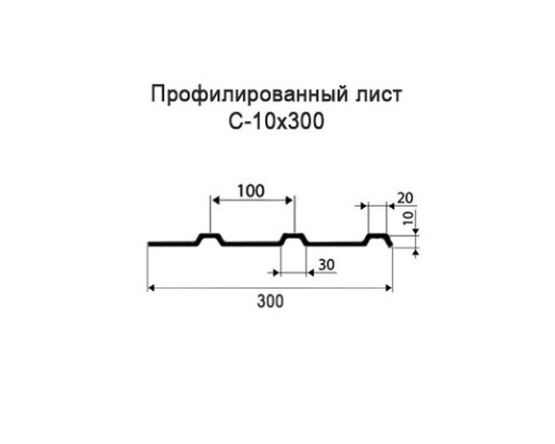 Профнастил С10 с нестандартной шириной 0,30 м толщина 0,55 оцинкованный