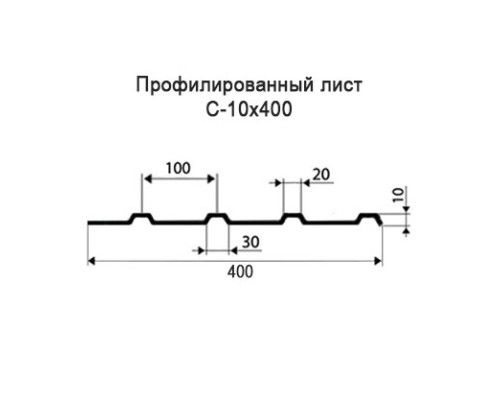 Профнастил С10 с нестандартной шириной 0,40 м толщина 0,5 окрашенный