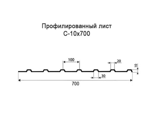 Профнастил С10 с нестандартной шириной 0,70 м толщина 0,5 оцинкованный