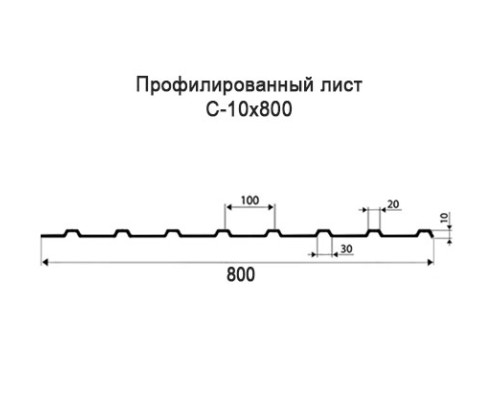 Профнастил С10 с нестандартной шириной 0,80 м толщина 0,5 окрашенный