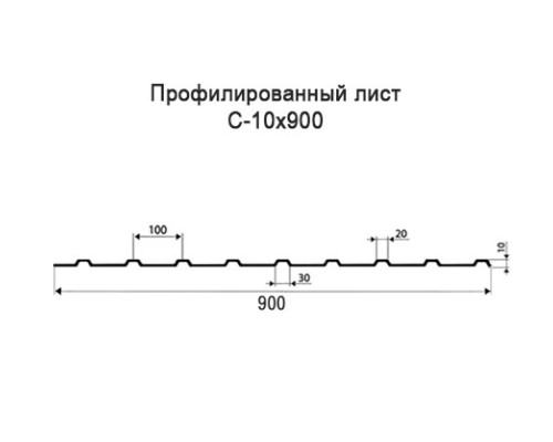 Профнастил С10 с нестандартной шириной 0,90 м толщина 0,6 оцинкованный Профнастил С10 с нестандартной шириной 0,90 м толщина 0,6 оцинкованный