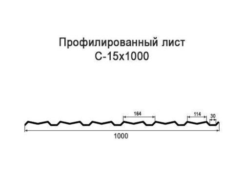 Профнастил С15 с нестандартной шириной 1 м толщина 0,4 окрашенный