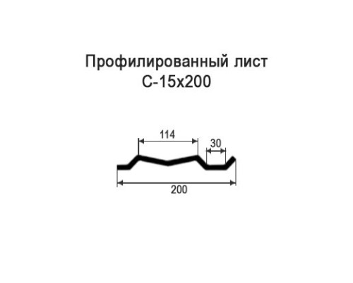 Профнастил С15 с нестандартной шириной 0,20 м толщина 0,4 оцинкованный
