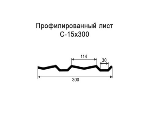 Профнастил С15 с нестандартной шириной 0,30 м толщина 0,4 оцинкованный