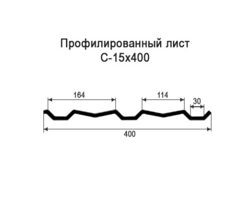 Профнастил С15 с нестандартной шириной 0,40 м толщина 0,5 окрашенный