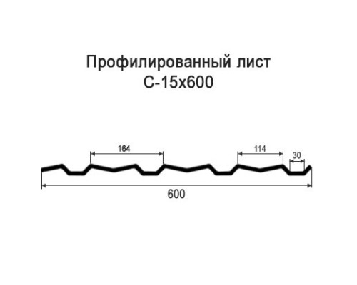 Профнастил С15 с нестандартной шириной 0,60 м толщина 0,4 оцинкованный