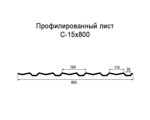 Профнастил С15 с нестандартной шириной 0,80 м толщина 0,7 оцинкованный