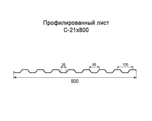 Профнастил С21 с нестандартной шириной 0,80 м толщина 0,4 оцинкованный