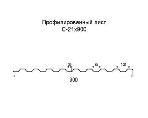 Профнастил С21 с нестандартной шириной 0,90 м толщина 0,4 оцинкованный Профнастил С21 с нестандартной шириной 0,90 м толщина 0,4 оцинкованный