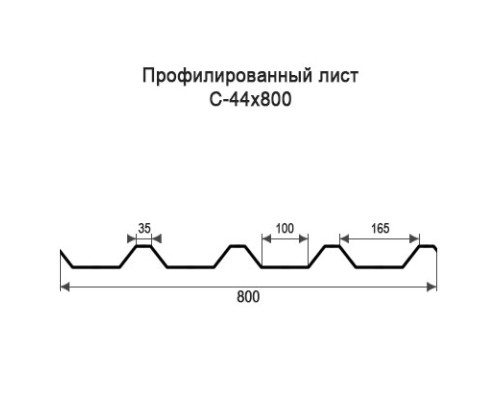 Профнастил С44 с нестандартной шириной 0,80 м толщина 0,4 оцинкованный