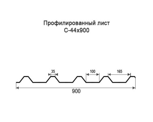 Профнастил С44 с нестандартной шириной 0,90 м толщина 0,4 оцинкованный