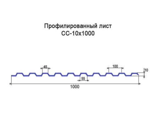 Профнастил СС10 с нестандартной шириной 1 м толщина 0,5 окрашенный