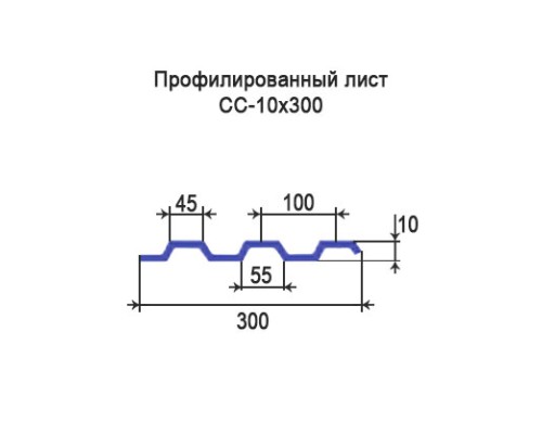 Профнастил СС10 с нестандартной шириной 0,30 м толщина 0,55 окрашенный
