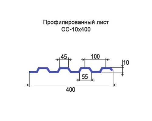 Профнастил СС10 с нестандартной шириной 0,40 м толщина 0,35 оцинкованный