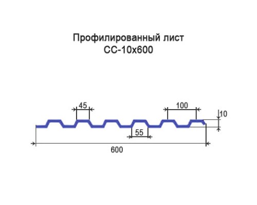 Профнастил СС10 с нестандартной шириной 0,60 м толщина 0,5 окрашенный