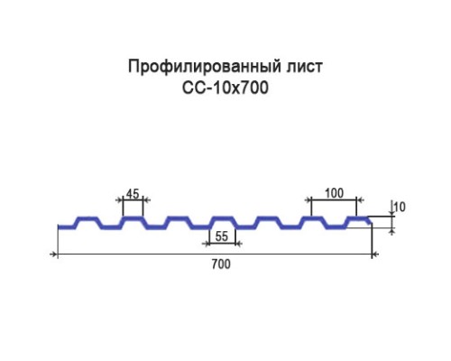Профнастил СС10 с нестандартной шириной 0,70 м толщина 0,7 окрашенный