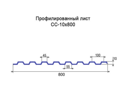 Профнастил СС10 с нестандартной шириной 0,80 м толщина 0,35 окрашенный